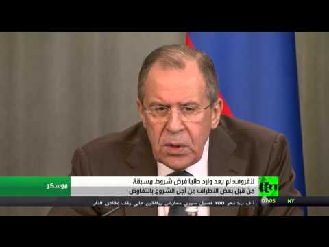 لافروف لم يعد وارد حاليا فرض شروط مسبقة من قبل بعض الأطراف من أجل الشروع بالتفاوض