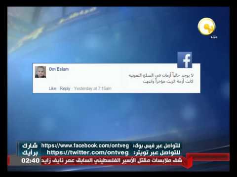 آراء المواطنين عبر مواقع التواصل الاجتماعي حول عودة نقص وارتفاع أسعار السلع التموينية