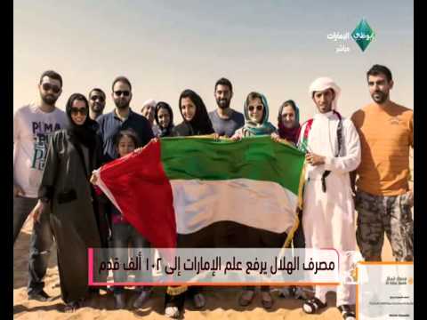 مصرف الهلال يرفع علم الإمارات