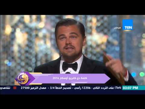 شاهد جزء من كلمة النجم العالمي ليوناردو دي كابريو