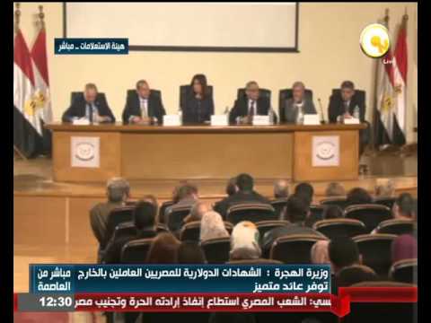 مؤتمر صحافي لوزيرة الهجرة وشؤون المصريين في الخارج