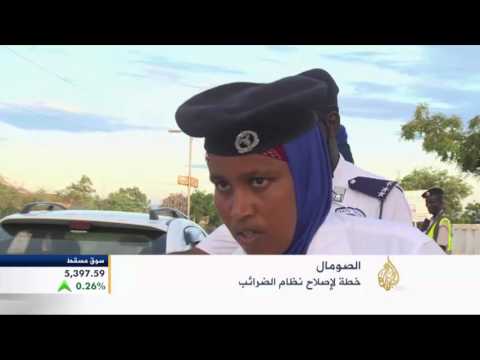 شاهد خطة لإصلاح النظام الضريبي في الصومال