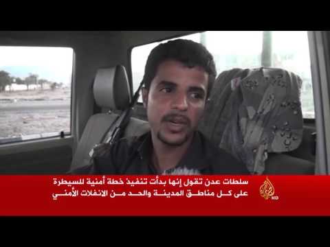 شاهد خطة للحد من الانفلات الأمني في مدينة عدن