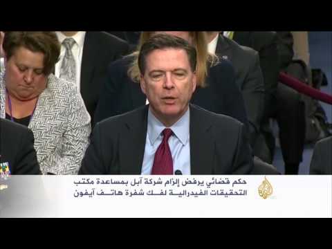 شاهد حكم قضائي يرفض إلزام آبل بفك شفرة آيفون