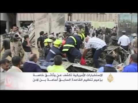 شاهد الاستخبارات الأميركية تكشف عن وثائق خاصة ببن لادن