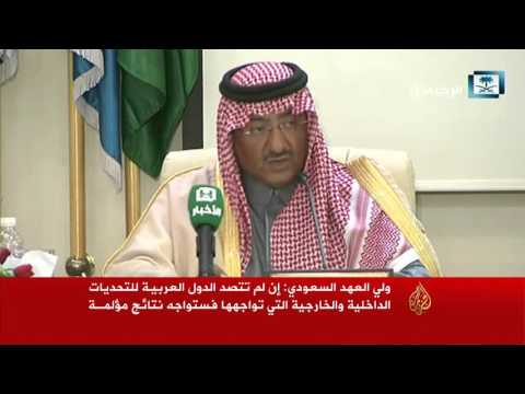 ولي العهد السعودي يؤكد أن الوطن العربي يواجه تحديات كبيرة