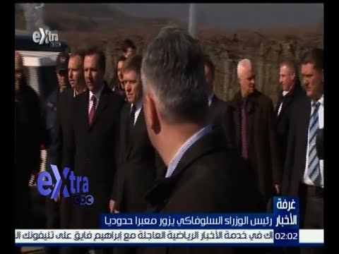 رئيس الوزراء السلوفاكي يزور معبرًا حدوديًا