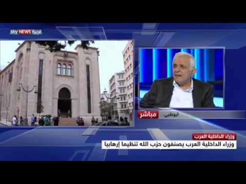 شاهد وزراء الداخلية العرب يصنفون حزب الله تنظيمًا متطرفًا