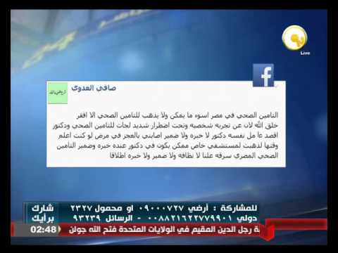 آراء المواطنين عبر مواقع التواصل الاجتماعي حول أزمة التأمين الصحي