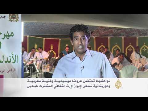 عروض موسيقية مغربية وموريتانية في نواكشوط