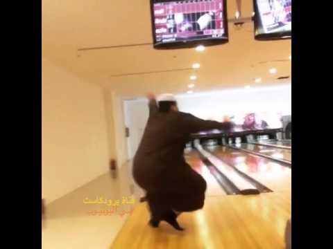 بالفيديو شاب خليجي يتعرض لموقف محرج داخل صالة البولينج