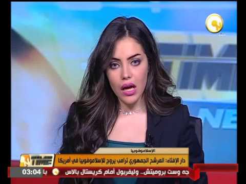 دار الإفتاء تؤكّد أن  المرشح الجمهوري ترامب يروج للإسلاموفوبيا في أميركا