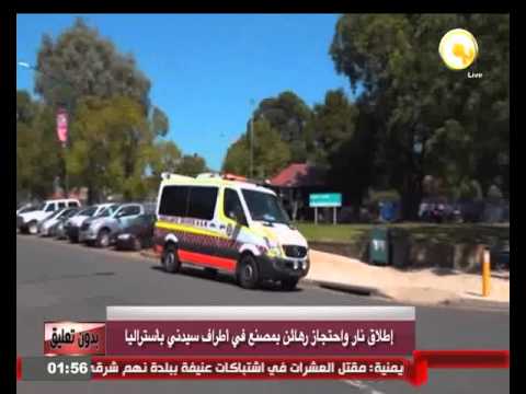 إطلاق نار واحتجاز رهائن في مصنع في أطراف سيدني