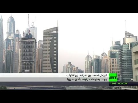 الرياض تصعّد من لهجتها مع اقتراب موعد مفاوضات جنيف بشأن سوريا