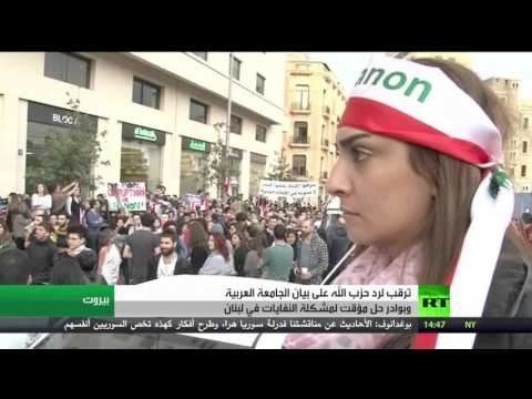 ترقب لرد حزب الله على بيان الجامعة العربية