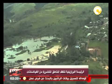 الرئيسة البرازيلية تتفقد المناطق المتضررة من الفيضانات