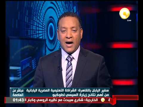 سفير اليابان في القاهرة يؤكّد على الشراكة التعليمية المصرية  اليابانية