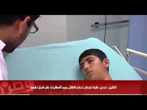 إنقاذ الطفل محمد العطاونة بعد محاولته الانتحار