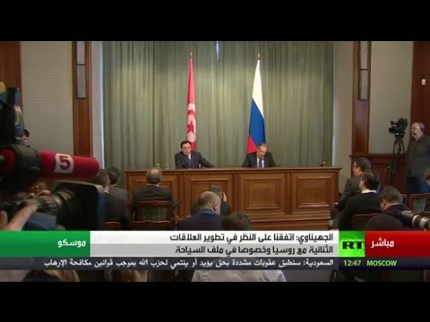 وقائع المؤتمر الصحافي لوزيري خارجية روسيا وتونس