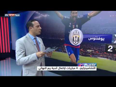 من يكمل عقد ربع النهائي من أبطال أوروبا