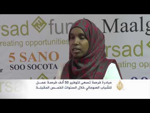 مبادرة شبابية لتوفير فرص عمل للشباب في الصومال