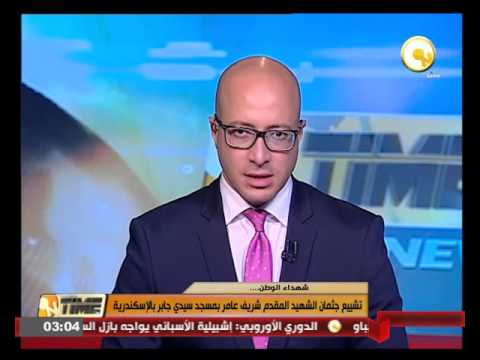 تشييع جثمان المقدم شريف عامر في مسجد سيدي جابر في الإسكندرية