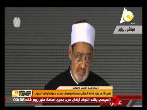 شيخ الأزهر يزور قاعة السلام في مدينة مونيستر الألمانية