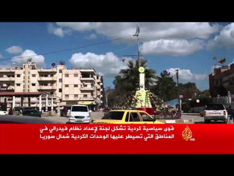 شاهد تشكيل لجنة لإعداد نظام فيدرالي شمال سورية