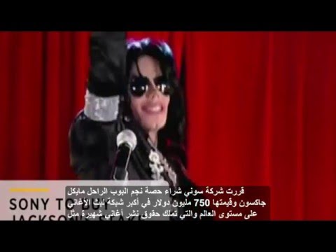 شاهد سوني تشتري أغاني مايكل