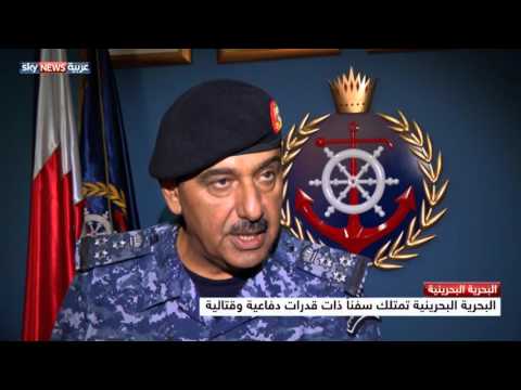 شاهد البحرية البحرينية قدرات دفاعية وقتالية متطورة