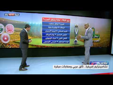 تألق عربي ومفاجآت مبكرة في دوري أبطال إفريقيا