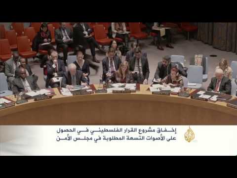 إخفاق مشروع القرار الفلسطيني لإنهاء الاحتلال الإسرائيلي