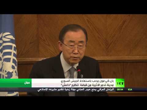 بان كي مون يرحب باستعادة الجيش السوري مدينة تدمر الأثرية من قبضة تنظيم داعش