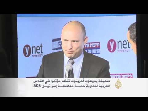 مؤتمر بالقدس الغربية لمحاربة حملة مقاطعة إسرائيل