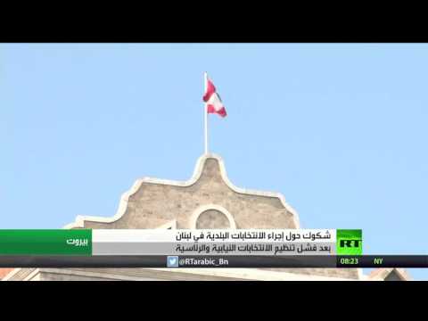 دعوات لعقد الانتخابات البلدية في لبنان