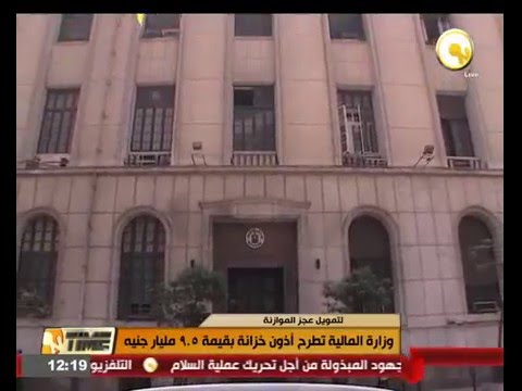 وزارة المالية تطرح أذون خزانة بقيمة 95 مليار جنيه