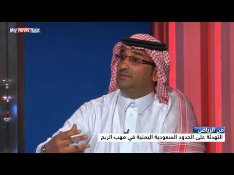 شاهد التهدئة على الحدود السعودية اليمنية في مهب الريح