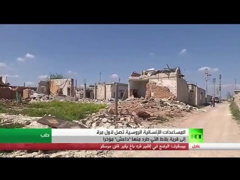 شاهد المساعدات الروسية تصل إلى ريف حلب الشرقي