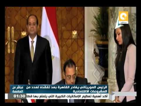 شاهد بالفيديو  الرئيس الموريتاني يغادر القاهرة