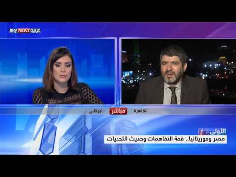 مصر وموريتانيا قمة التفاهمات وحديث التحديات