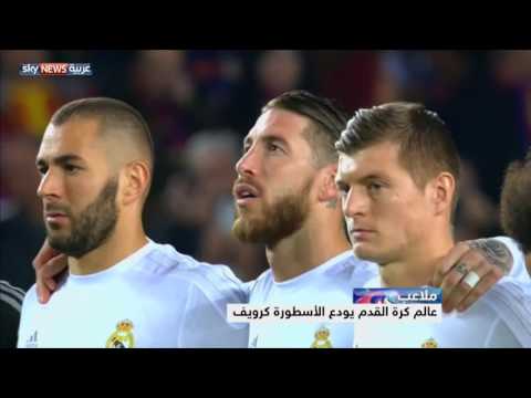 عالم كرة القدم يودع الأسطورة كرويف