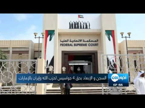 السجن والإبعاد بحق 4 جواسيس لحزب الله وإيران