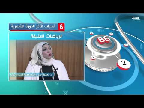 تعرف على أسباب تأخر الدورة الشهرية