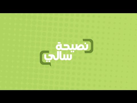 نصيحة عن تحضير و تناول السلطة