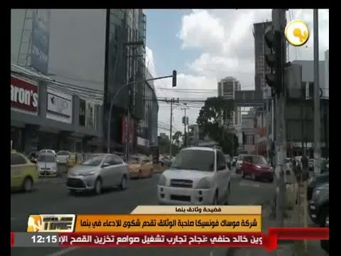 شركة موساك فونسيكا صاحبة الوثائق تقدم شكوى للإدعاء في بنما