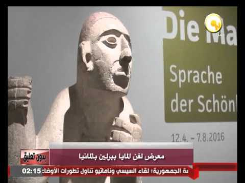 شاهد معرض لفن المايا في برلين في ألمانيا