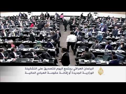 شاهد جلسة حاسمة للبرلمان العراقي بشأن الحكومة الجديدة