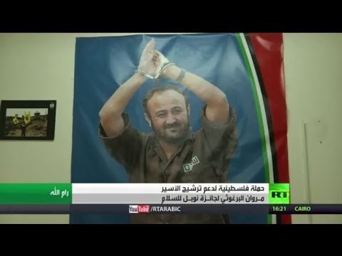 بالفيديو حملة لدعم ترشيح مروان البرغوثي إلى جائزة نوبل