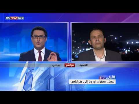 بالفيديو سفراء أوروبا يتوجهون إلى طرابلس