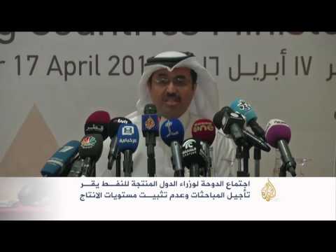 فيديو اجتماع الدوحة يقر تأجيل مباحثات تثبيت إنتاج النفط